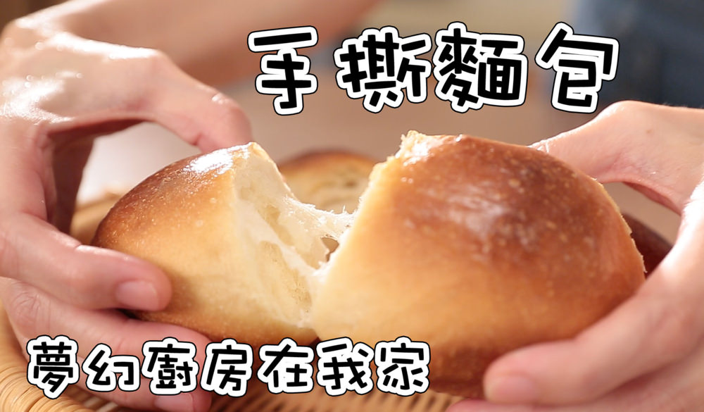 基礎手撕麵包，水合法輕鬆打出麵包薄膜！萬用麵包麵糰ㄧ次學會