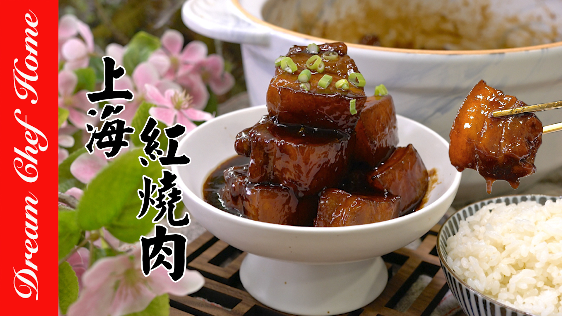 上海紅燒肉，記憶中的難忘滋味，濃油赤醬經典本幫紅燒肉！