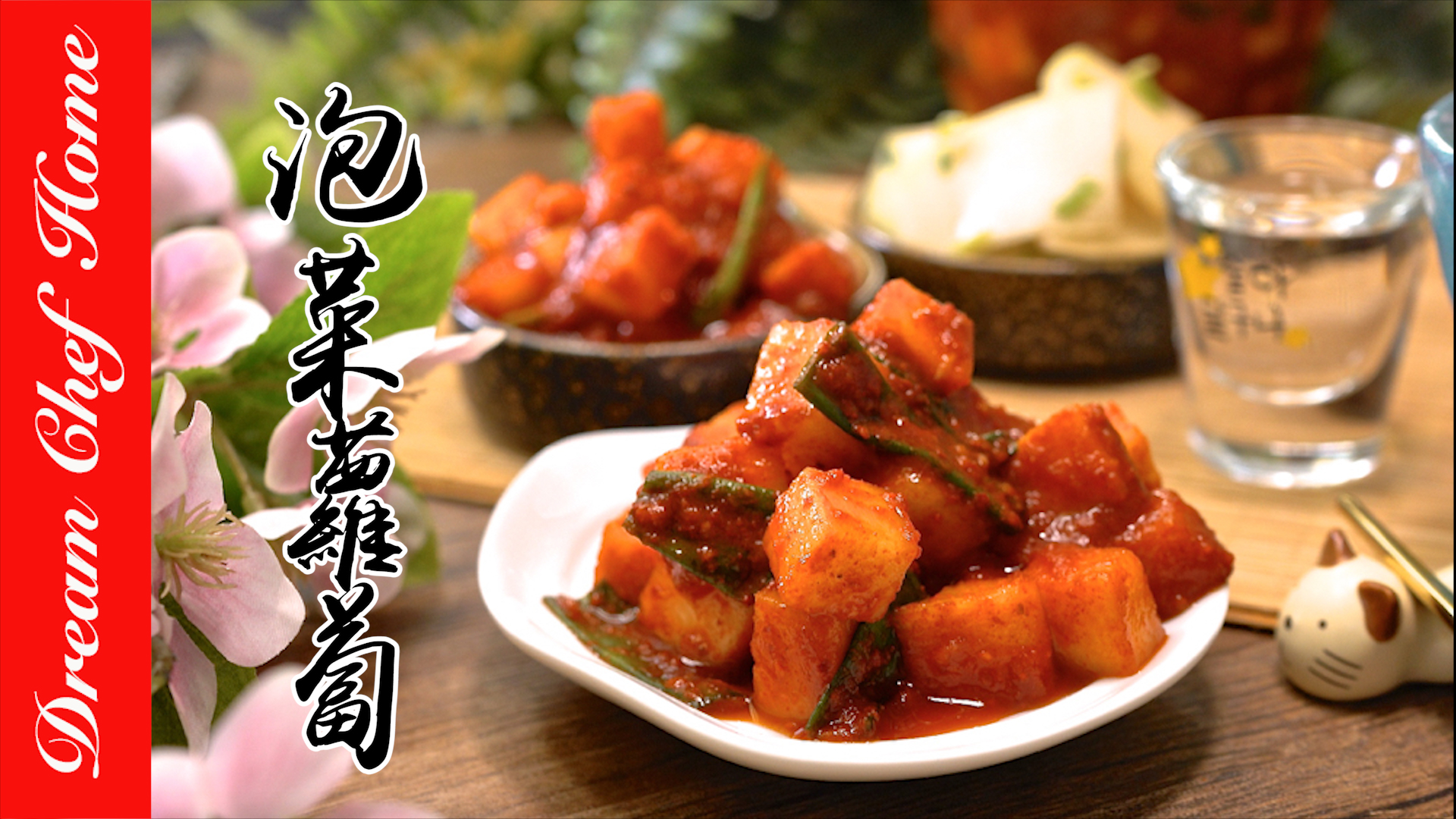 快速做泡菜蘿蔔、辣醃蘿蔔，必學韓式小菜開胃又下飯